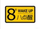 八點醒甜品