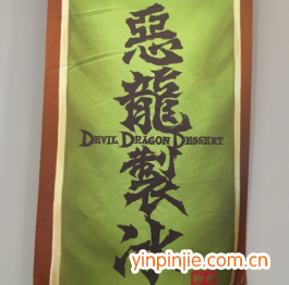 惡龍制冰臺(tái)式甜品