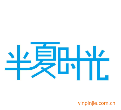 半夏時光