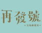 再發(fā)號