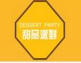 甜品派對(duì)甜品