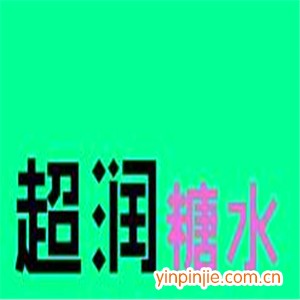 超潤(rùn)糖水