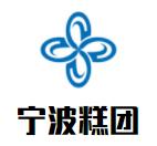 寧波糕團