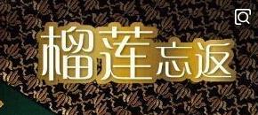 榴蓮忘返