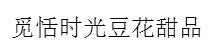 覓恬時光豆花甜品