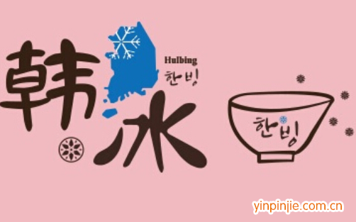 韓國雪冰加盟—韓冰