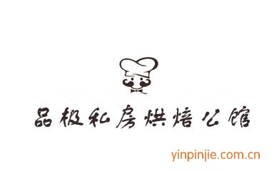 品極私房烘焙公館