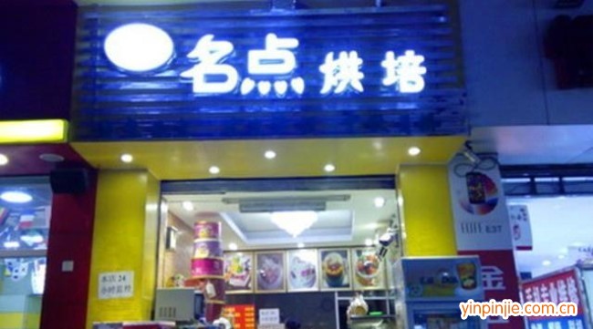 名點(diǎn)烘焙