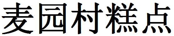 麥園村糕點