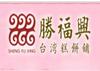 勝福興臺(tái)灣糕餅鋪