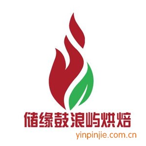 儲(chǔ)緣鼓浪嶼烘焙