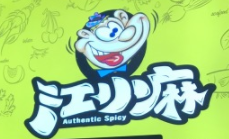江小麻麻辣燙