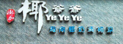 椰爺爺海南椰奶清補涼