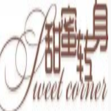 sweetcorner甜蜜轉身