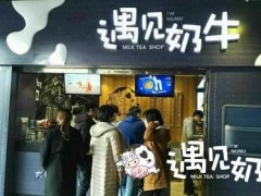 加盟遇見(jiàn)奶牛應(yīng)該在什么地方開(kāi)店？
