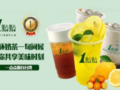 加盟一點(diǎn)點(diǎn)奶茶前景怎么樣？