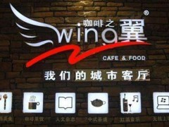 咖啡之翼加盟常見問題解答