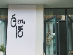白活咖啡館加盟