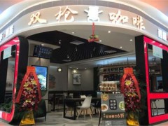 雙槍咖啡加盟