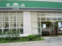 真鍋咖啡加盟
