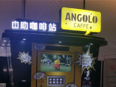 安格魯自助咖啡機(jī)加盟