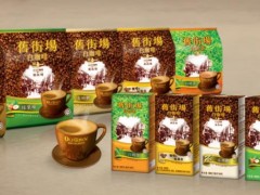舊街場(chǎng)白咖啡加盟