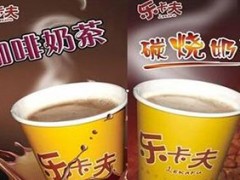 樂卡夫奶茶官網(wǎng)網(wǎng)址？樂卡夫奶茶如何加盟？