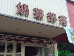 奶茶部落加盟好不好？奶茶部落加盟有什么優(yōu)勢(shì)？