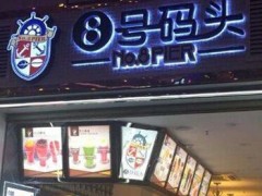 來年春季有什么生意好 8號(hào)碼頭加盟費(fèi)多少錢？