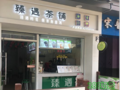 臻遇茶鋪加盟前景如何？臻遇茶鋪引領(lǐng)財(cái)富潮流