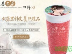 開一家三生三茶加盟店怎么樣？三生三茶加盟流程是什么？