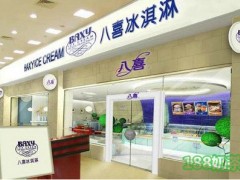 八喜冰淇淋可以加盟嗎？八喜冰淇淋官方網(wǎng)站是什么？
