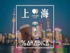 %Arabica咖啡加盟前景如何？%Arabica咖啡加盟靠譜嗎？