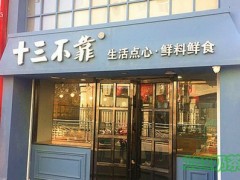 十三不靠手工餅加盟前景怎么樣？十三不靠手工餅加盟有什么要求嗎？