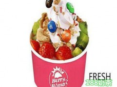 Berry Bomb酸奶冰淇淋加盟前景如何？Berry Bomb 酸奶冰淇淋加盟電話是多少？