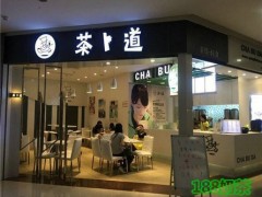 茶卜道怎么加盟？對加盟商有什么要求？