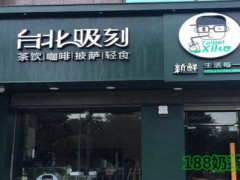 2019年臺北吸刻加盟費用多少？開一家臺北吸刻加盟店大概要多少錢？
