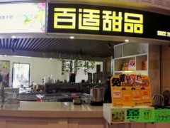 加盟百適甜品復(fù)雜嗎？怎么加盟百適甜品？