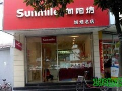向陽(yáng)坊烘焙名店加盟的優(yōu)勢(shì)是什么？對(duì)加盟商有什么要求？