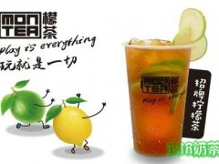 montea檬茶開放加盟嗎？品牌發(fā)展怎么樣？