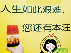 加盟八千公茶飲需要哪些條件？八千公茶飲加盟有哪些優(yōu)點？
