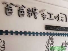 加盟爸爸糖手工吐司能掙到錢嗎？爸爸糖手工吐司加盟店利潤高嗎？【表】