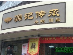 源記傳承加盟前景怎么樣？源記傳承加盟條件是什么？