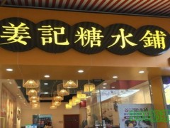 姜記糖水鋪加盟前景怎么樣？姜記糖水鋪加盟熱線是多少？