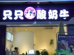 只只酸奶牛加盟費(fèi)用多少？只只酸奶牛加盟成本高嗎？