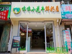 加盟哞哞小花牛鮮奶屋怎么樣？品牌發(fā)展如何？