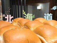 面包與我加盟費(fèi)多少錢？加盟面包與我需要多少資金？【表】