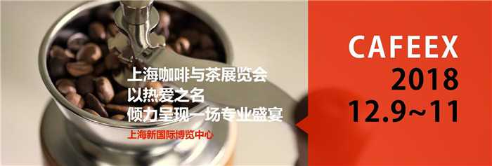 2018上?？Х扰c茶展覽會 CAFEEX