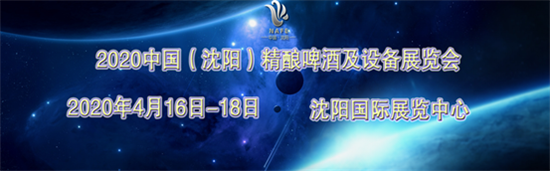 2020中國（沈陽）精釀啤酒及設(shè)備展覽會