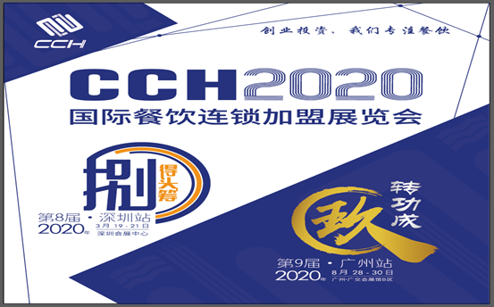 創(chuàng)業(yè)時代，加盟助力！2020廣州國際餐飲連鎖加盟展覽會